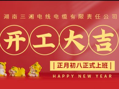 【三湘電纜】正月初八（2月8日），開(kāi)工大吉！