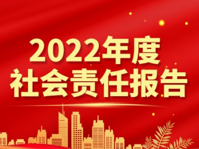 湖南三湘電線(xiàn)電纜有限責任公司  社會(huì )責任報告  （2022年）